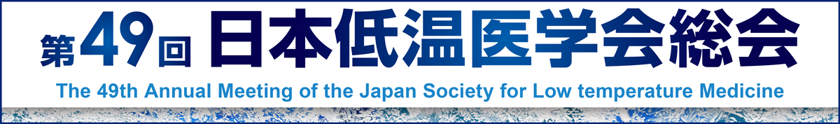 第49回日本低温医学学会総会
